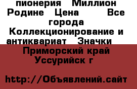 1.1) пионерия : Миллион Родине › Цена ­ 90 - Все города Коллекционирование и антиквариат » Значки   . Приморский край,Уссурийск г.